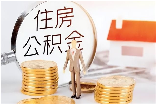 德阳离职了如何提取公积（已离职如何提取公积金）