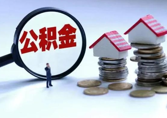 德阳封存离职公积金怎么取（住房公积金离职封存怎么提取）