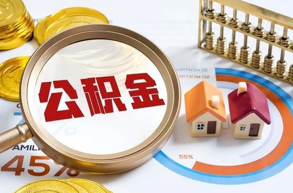 德阳住房公积金离职后多久可以取（公积金离职以后多久能取）