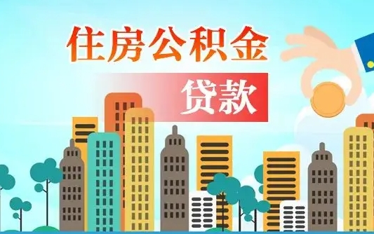 德阳封存了住房公积金怎么取出来（已经封存的住房公积金怎么提取）