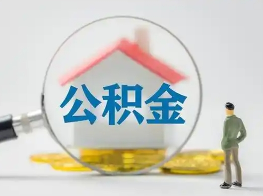 德阳公积金取（最新取住房公积金流程）